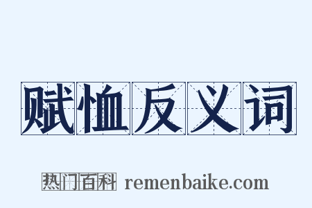 赋恤反义词是什么意思的图片